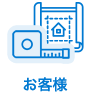 お客様