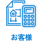 お客様