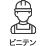 ビニテン