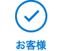 お客様