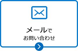 メールでお問合せ