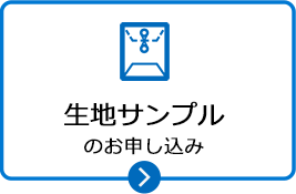 生地サンプルのお申し込み