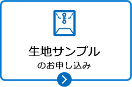 生地サンプルのお申し込み