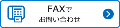 FAXでお問合せ