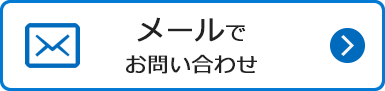 メールでお問合せ