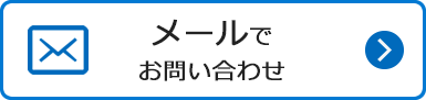 メールでお問合せ