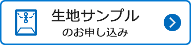 生地サンプルのお申し込み