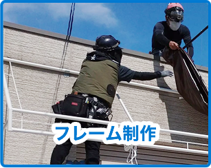 フレーム制作