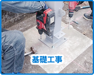 基礎工事