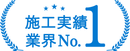 施工実績業界NO.1