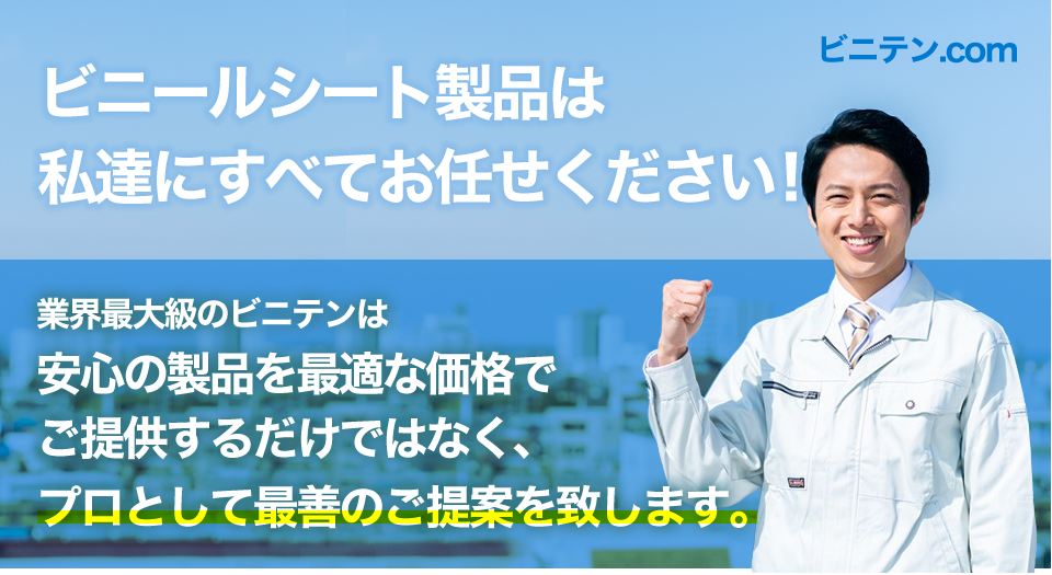 ビニールシート製品は私達にすべてお任せください！