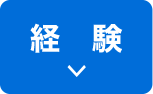経験