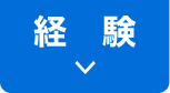 経験