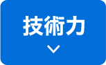 技術力