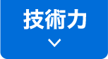 技術力