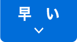 早い