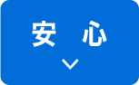 安心
