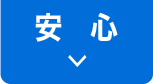 安心