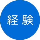 経験