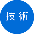 技術