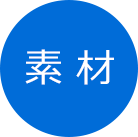 素 材