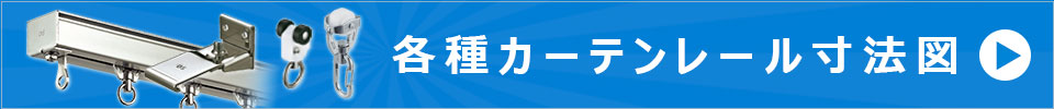 各種カーテンレール寸法図