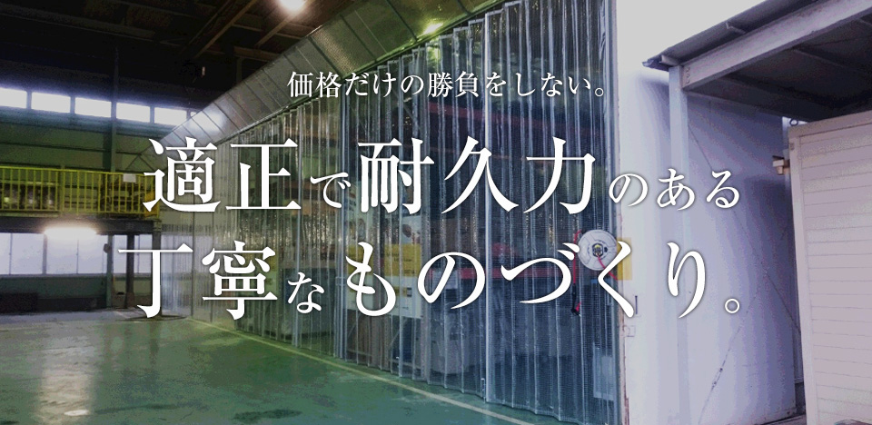 適正で耐久性のある丁寧なものづくり