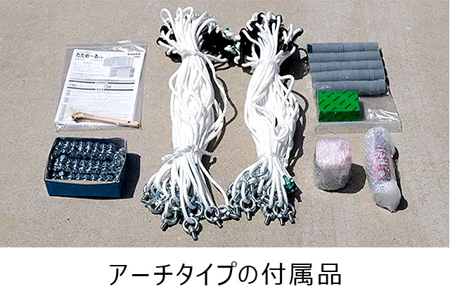 アーチタイプの付属品