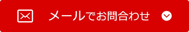 メールでお問合せ