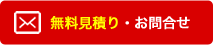 無料見積り・お問合せ