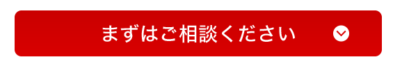 まずはご相談ください