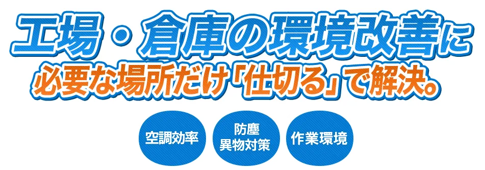 工場・倉庫の環境改善に必要な場所だけ「仕切る」で解決