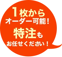 1枚からオーダー可能！特注もお任せください！
