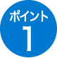 ポイント1