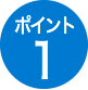 ポイント1