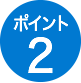 ポイント2