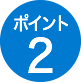 ポイント2