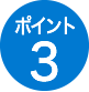 ポイント3