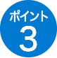 ポイント3
