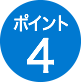 ポイント4
