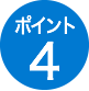 ポイント4