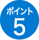 ポイント5