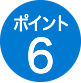 ポイント6