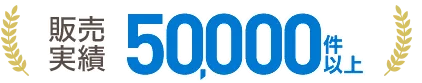 販売実績50,000件以上