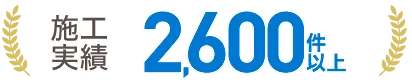 施工実績2,6000件以上