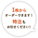 1枚からオーダーできます！