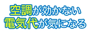 空調が効かない電気代が気になる