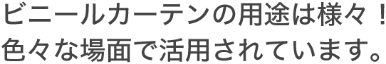 ビニールカーテンの用途は様々！色々な場面で活用されています。