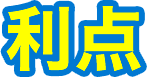 利点