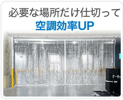必要な場所だけ仕切って空調効率UP